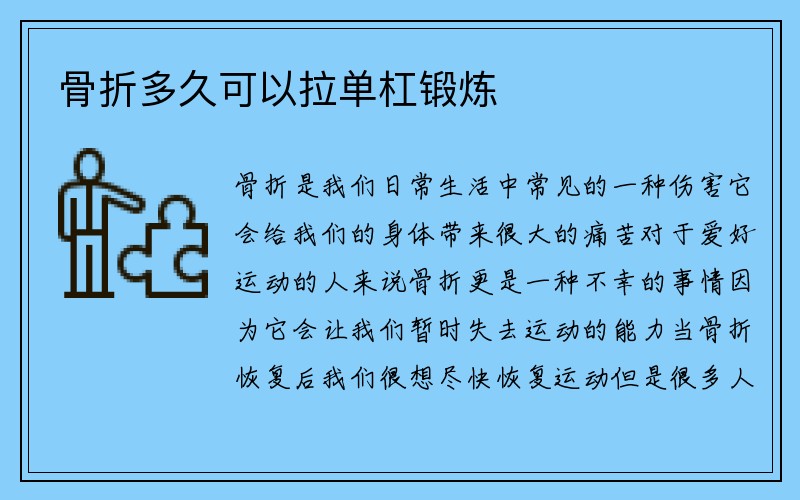 骨折多久可以拉单杠锻炼