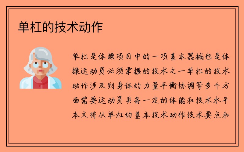 单杠的技术动作