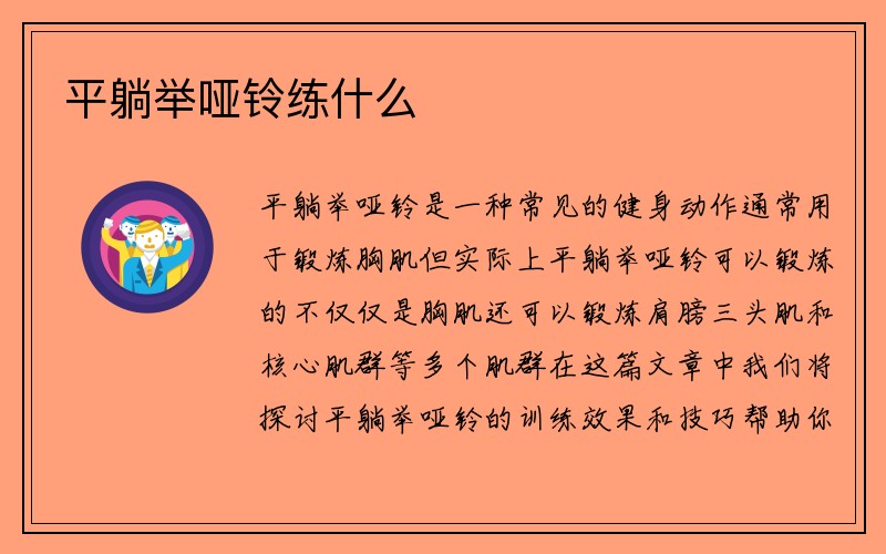 平躺举哑铃练什么