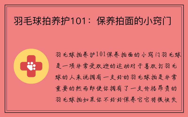 羽毛球拍养护101：保养拍面的小窍门