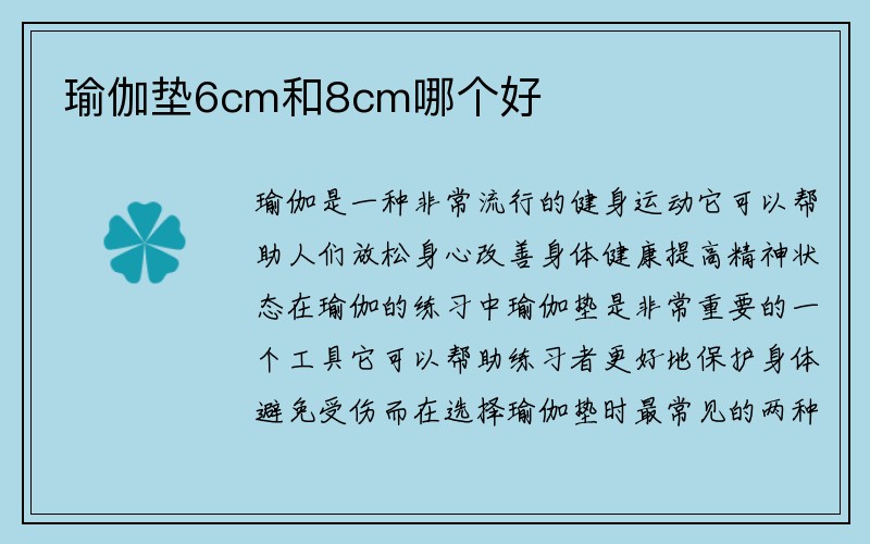 瑜伽垫6cm和8cm哪个好