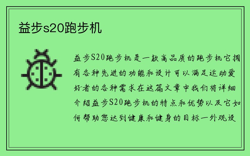 益步s20跑步机