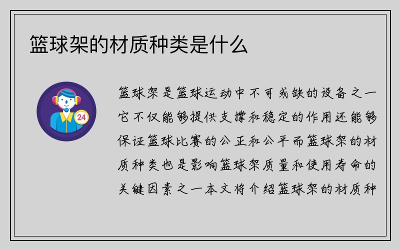 篮球架的材质种类是什么