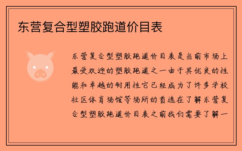 东营复合型塑胶跑道价目表