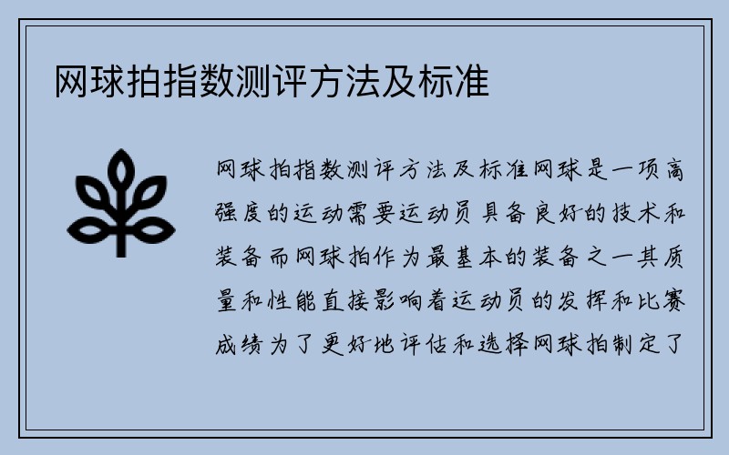 网球拍指数测评方法及标准