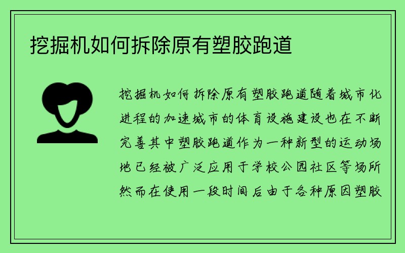 挖掘机如何拆除原有塑胶跑道