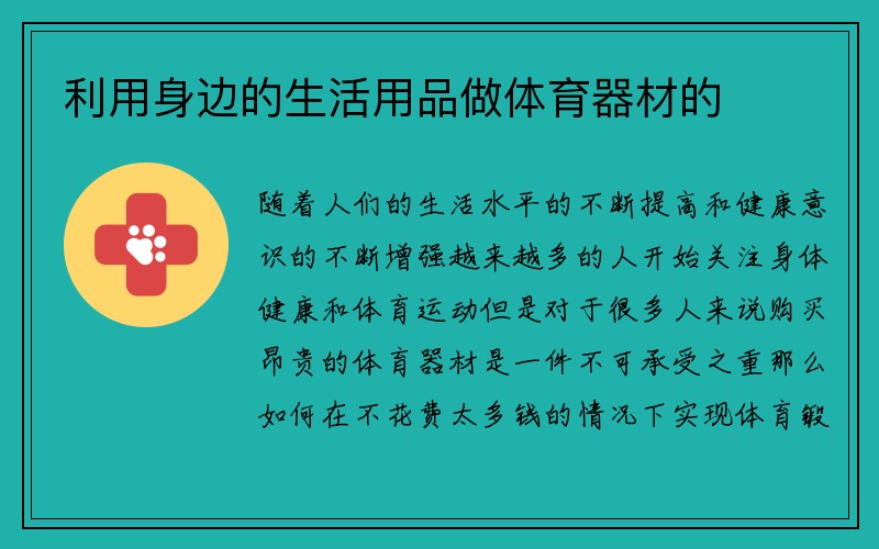 利用身边的生活用品做体育器材的