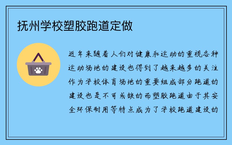 抚州学校塑胶跑道定做