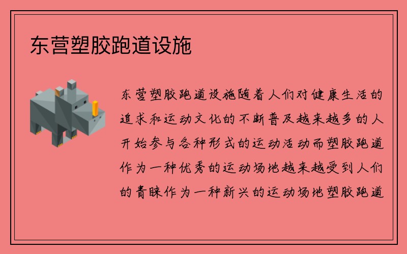 东营塑胶跑道设施