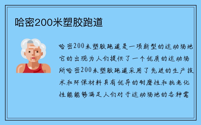 哈密200米塑胶跑道