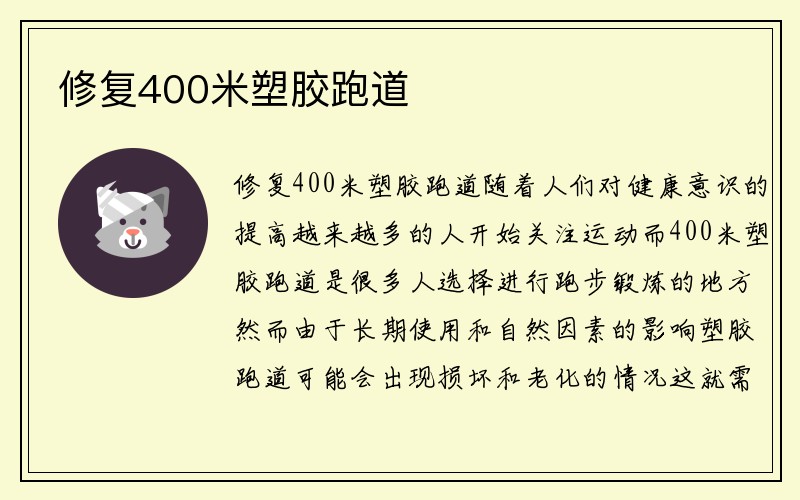 修复400米塑胶跑道