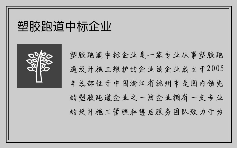 塑胶跑道中标企业