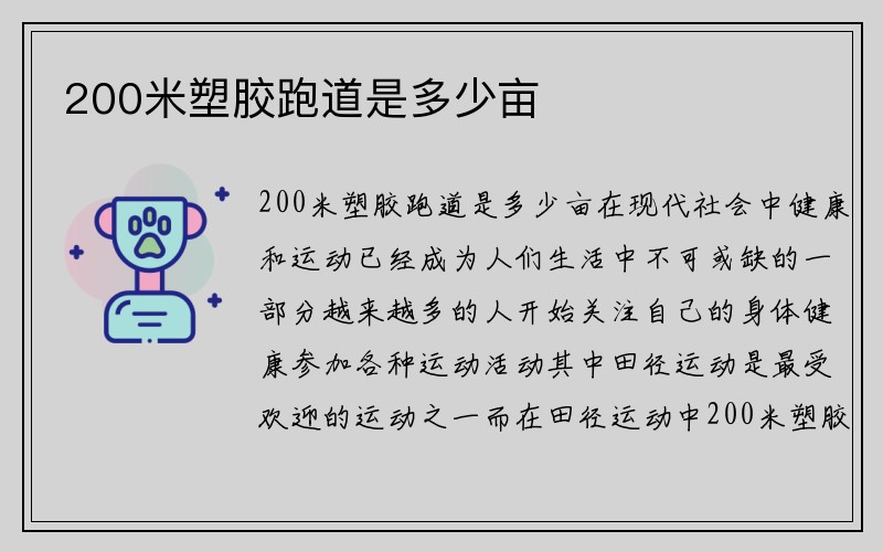 200米塑胶跑道是多少亩