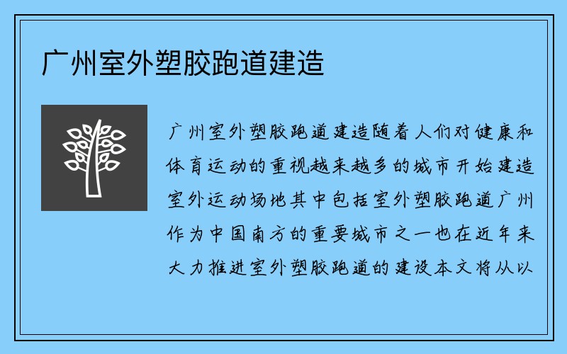 广州室外塑胶跑道建造