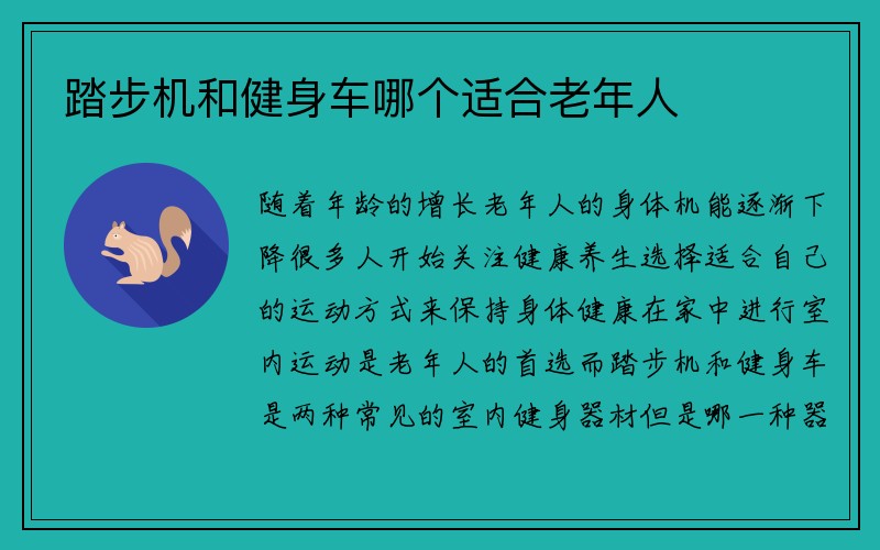 踏步机和健身车哪个适合老年人