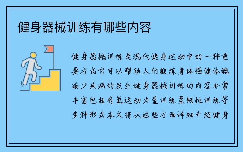 健身器械训练有哪些内容