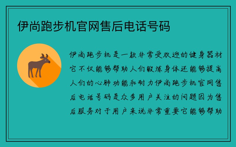 伊尚跑步机官网售后电话号码