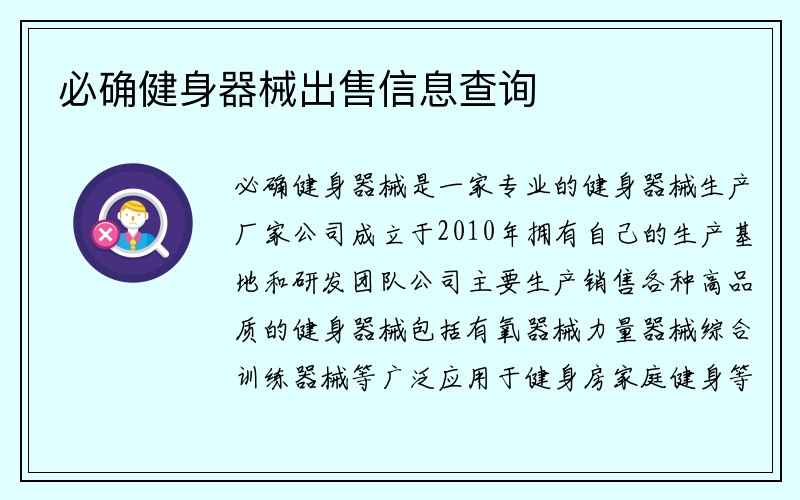 必确健身器械出售信息查询