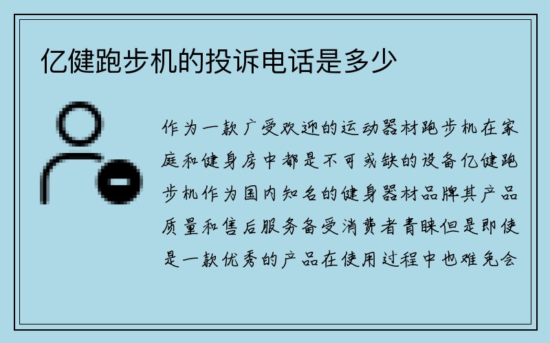 亿健跑步机的投诉电话是多少