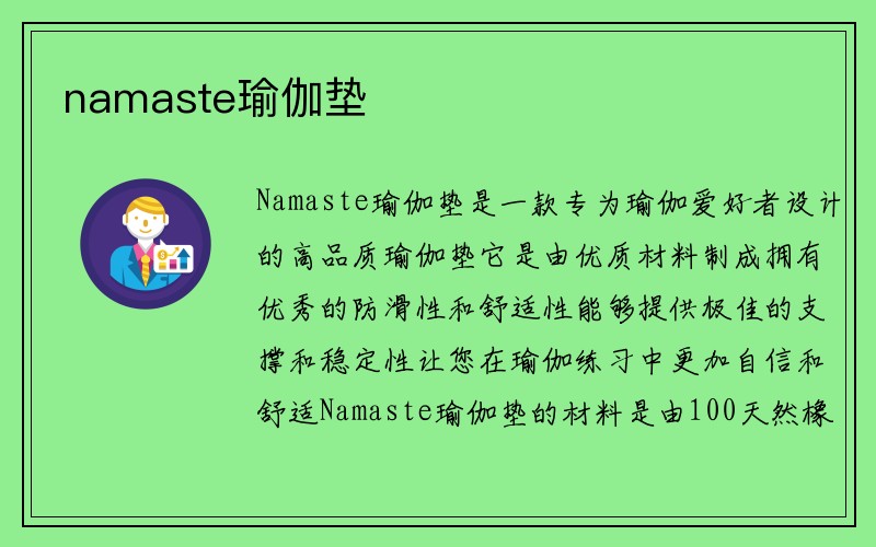 namaste瑜伽垫