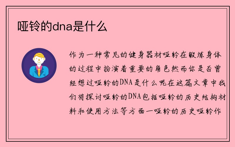 哑铃的dna是什么