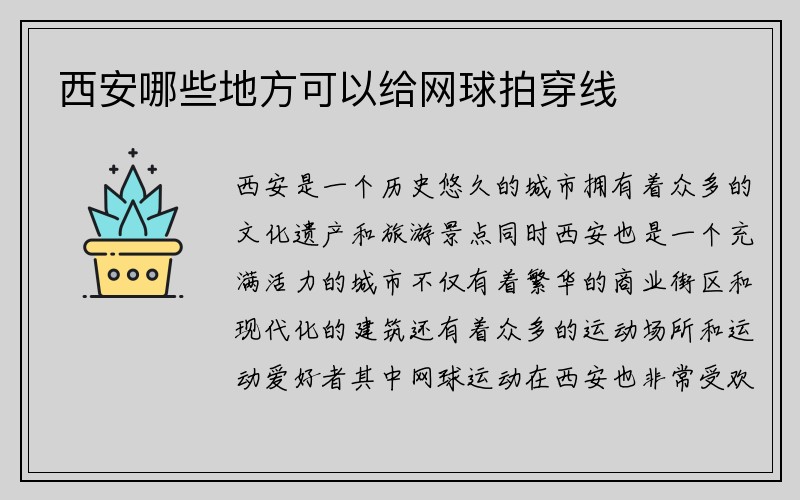 西安哪些地方可以给网球拍穿线