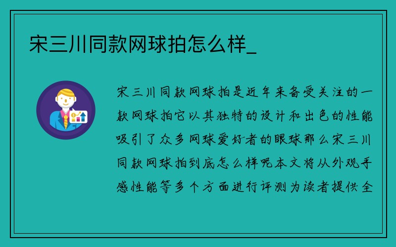 宋三川同款网球拍怎么样_