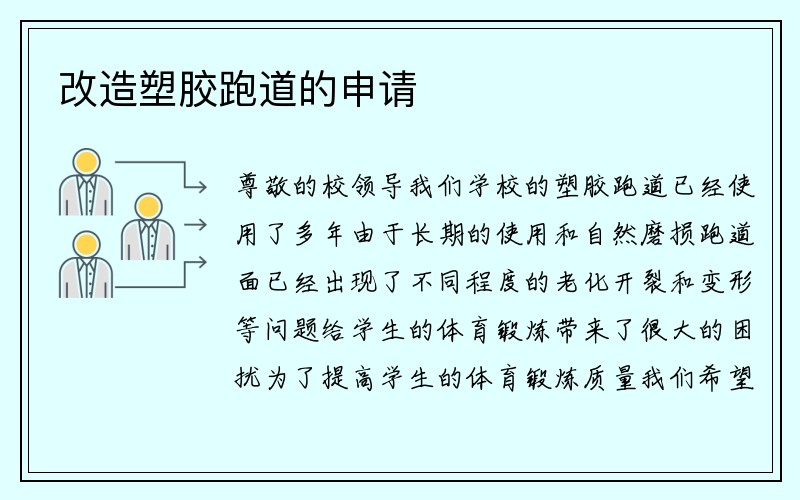 改造塑胶跑道的申请