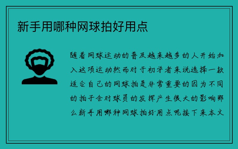 新手用哪种网球拍好用点