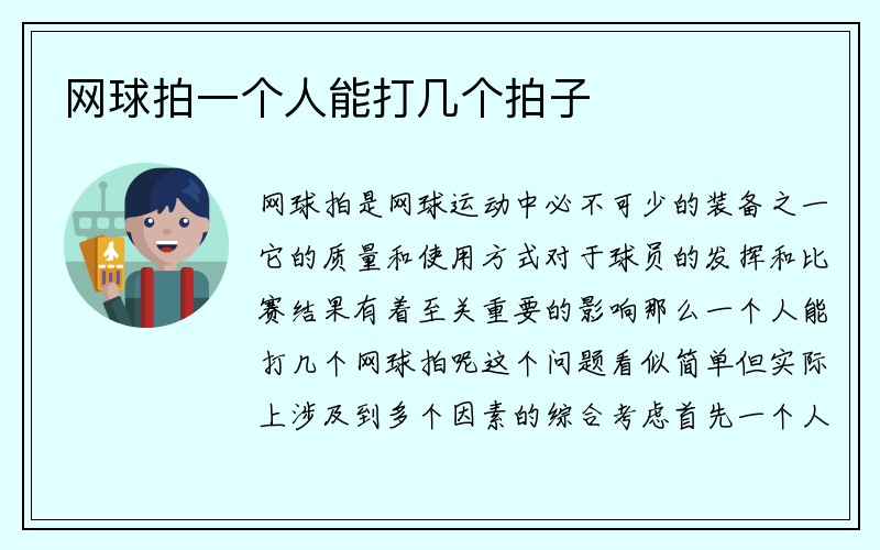 网球拍一个人能打几个拍子