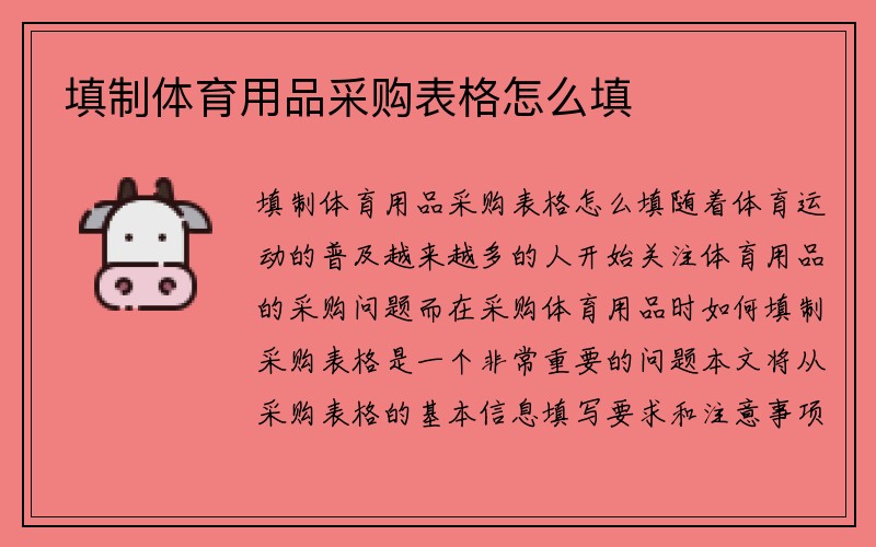 填制体育用品采购表格怎么填