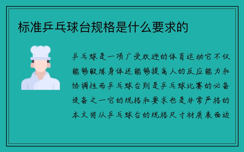 标准乒乓球台规格是什么要求的