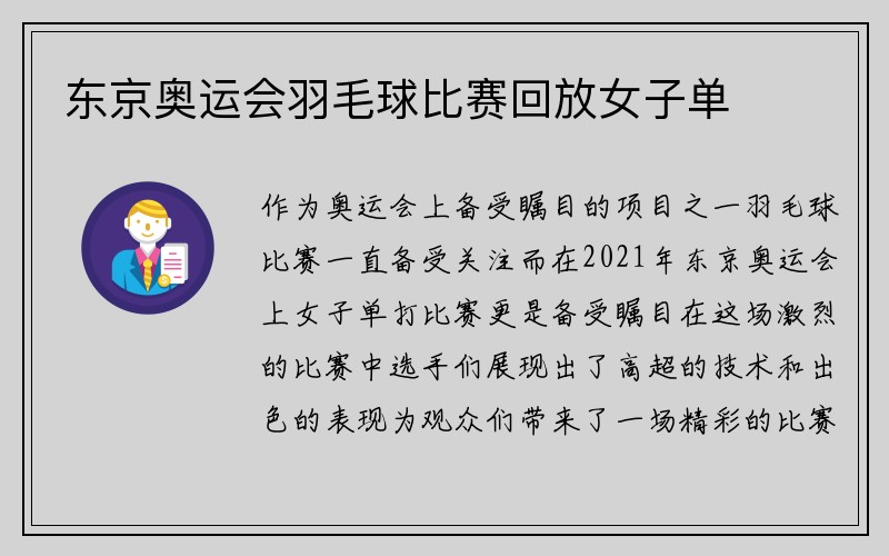 东京奥运会羽毛球比赛回放女子单