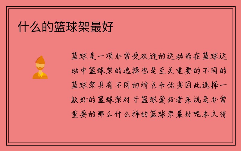 什么的篮球架最好