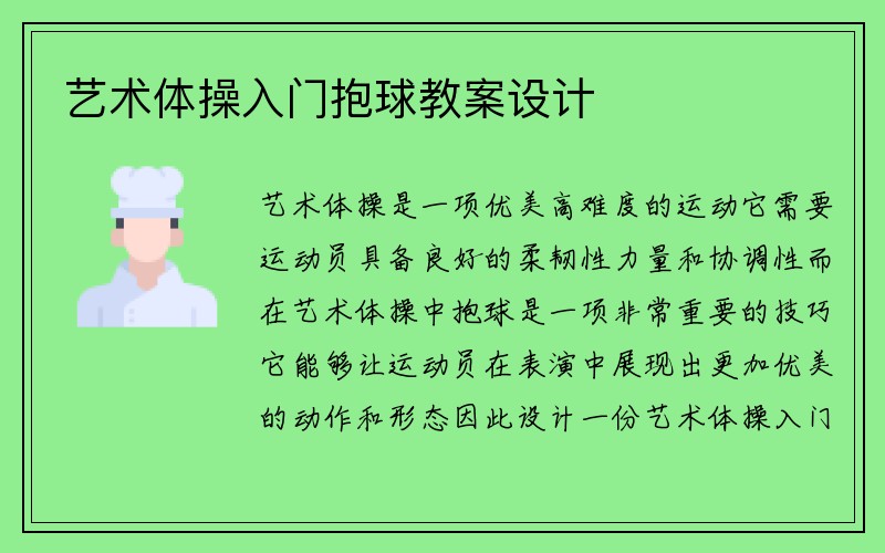 艺术体操入门抱球教案设计