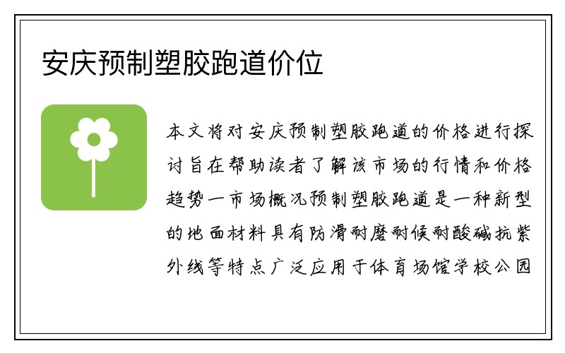 安庆预制塑胶跑道价位