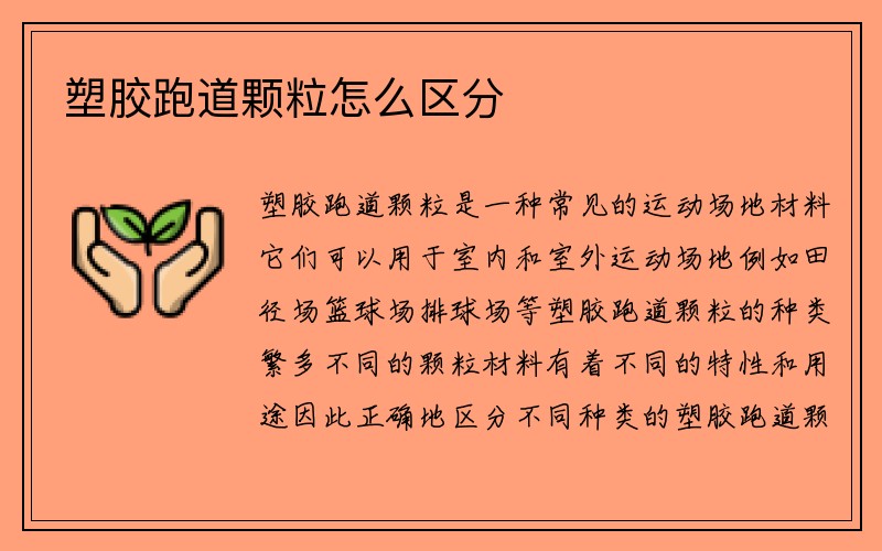 塑胶跑道颗粒怎么区分