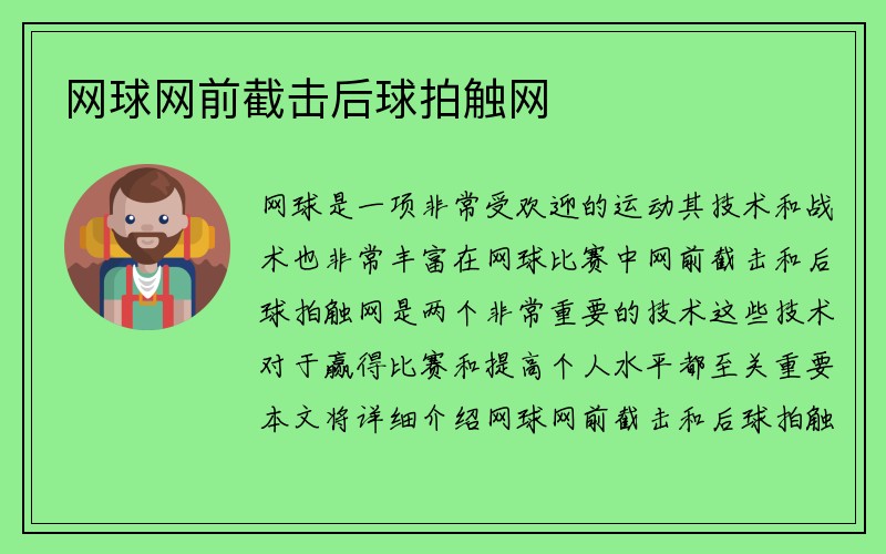 网球网前截击后球拍触网