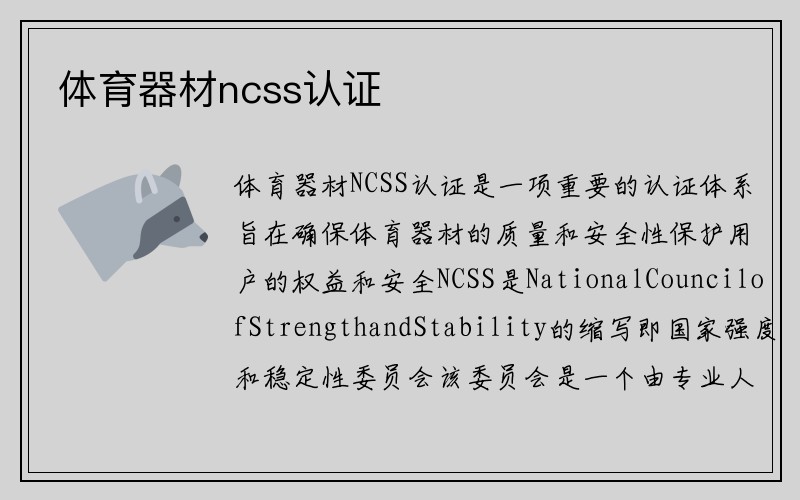 体育器材ncss认证