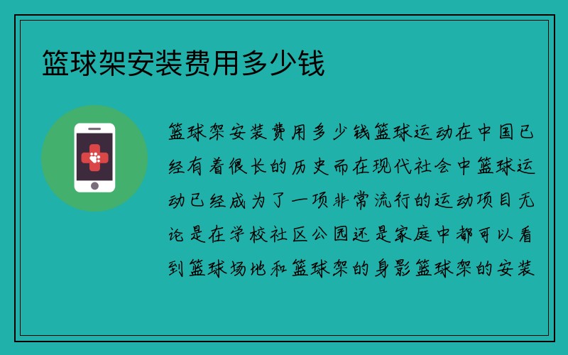 篮球架安装费用多少钱