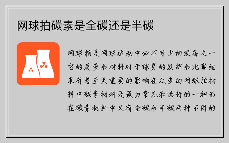 网球拍碳素是全碳还是半碳