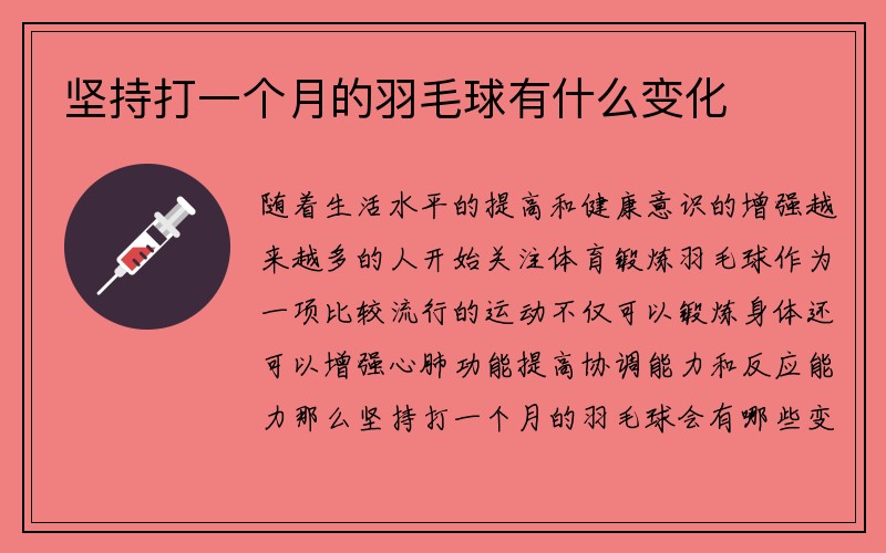 坚持打一个月的羽毛球有什么变化