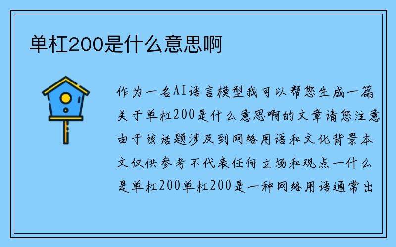 单杠200是什么意思啊