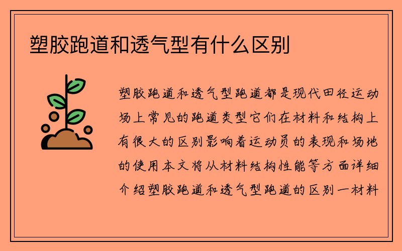 塑胶跑道和透气型有什么区别