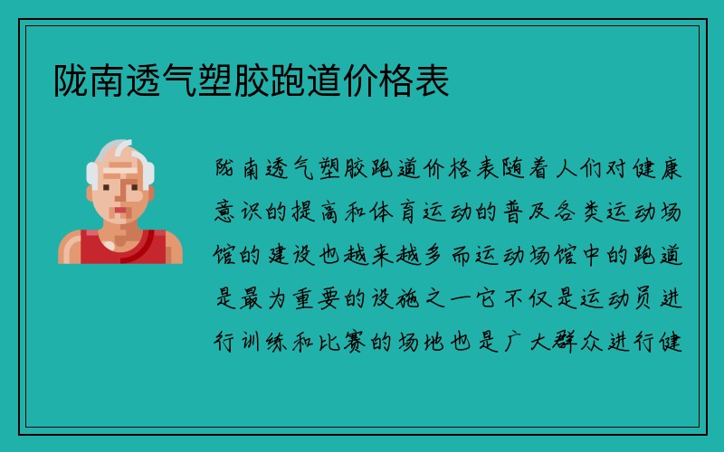 陇南透气塑胶跑道价格表