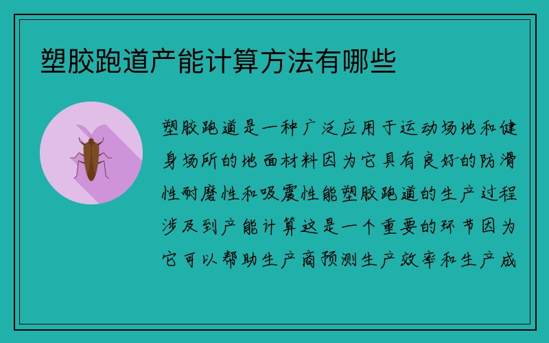 塑胶跑道产能计算方法有哪些