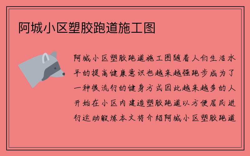 阿城小区塑胶跑道施工图