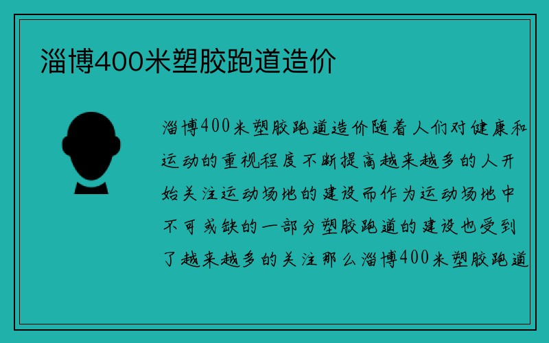 淄博400米塑胶跑道造价