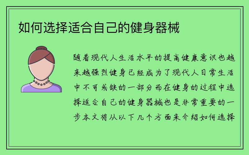 如何选择适合自己的健身器械