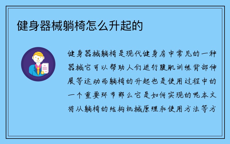 健身器械躺椅怎么升起的